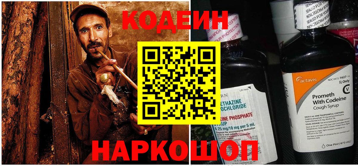 Кодеин напиток Lean (лин)  Кодеиновый сироп Lean Purple Drank  Донецк  Вход с VPN 